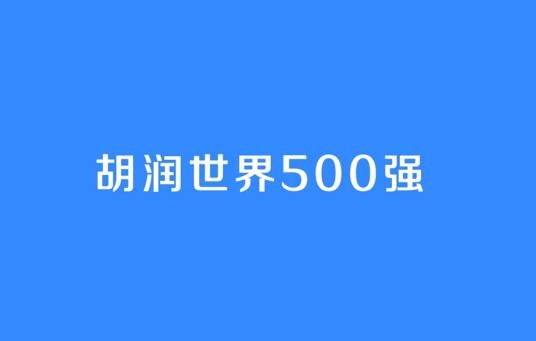 胡润世界500强