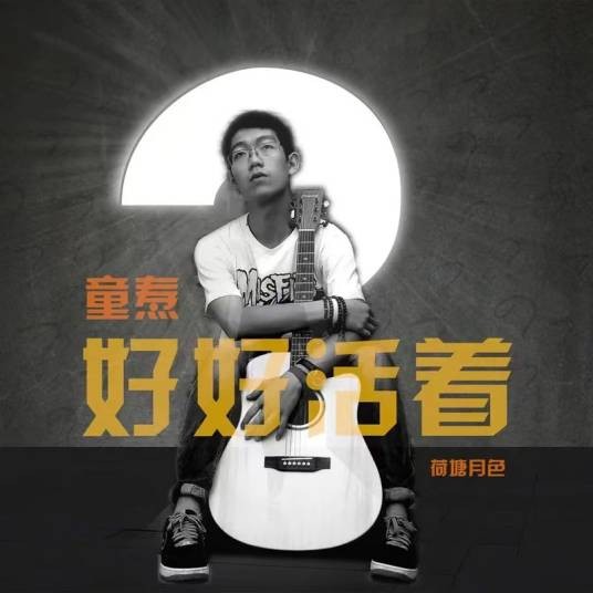 好好活着（荷塘月色、童焘演唱歌曲）