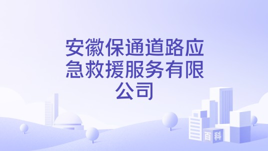 安徽保通道路应急救援服务有限公司