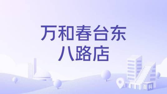 万和春台东八路店