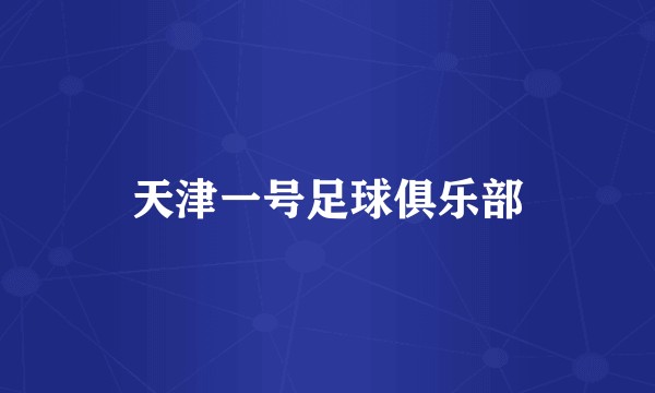 天津一号足球俱乐部