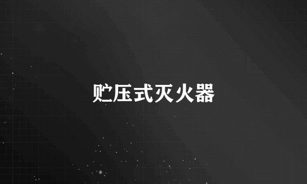 贮压式灭火器