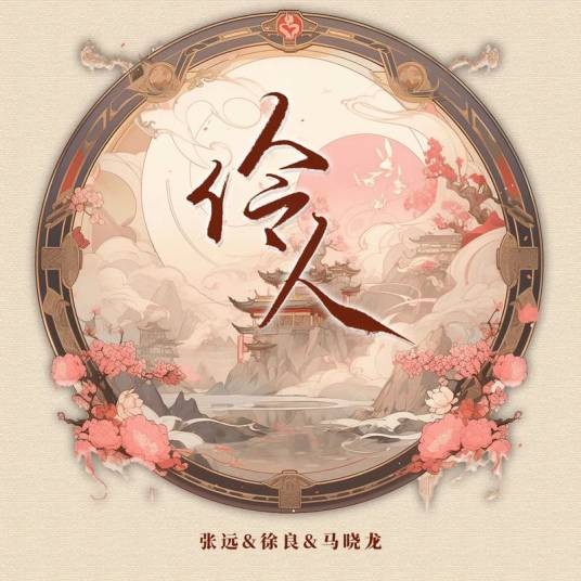 伶人（张远 /徐良 /马晓龙演唱的歌曲）