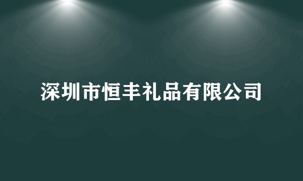 深圳市恒丰礼品有限公司