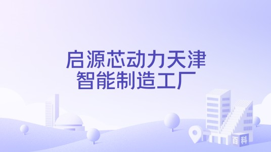启源芯动力天津智能制造工厂