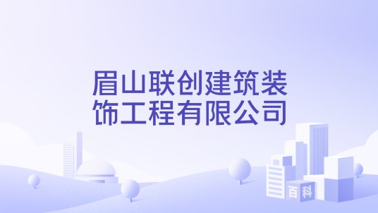 眉山联创建筑装饰工程有限公司