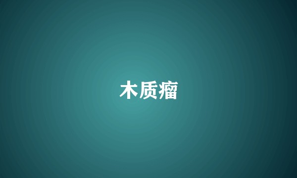 木质瘤