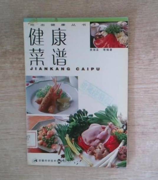 健康菜谱（2001年安徽科学技术出版社出版的图书）