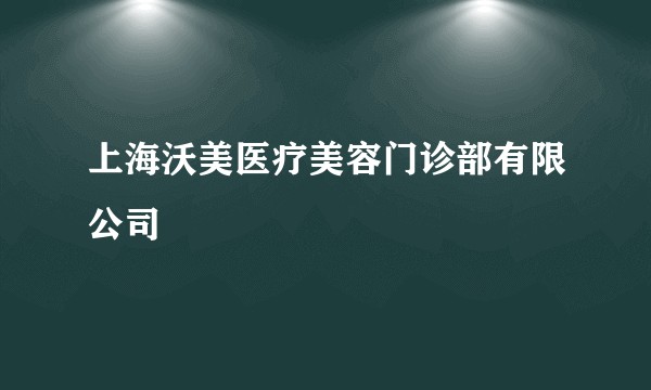 上海沃美医疗美容门诊部有限公司