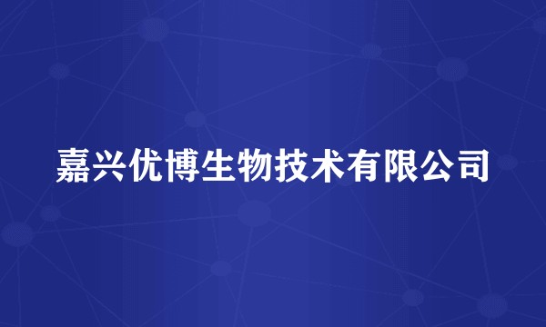 嘉兴优博生物技术有限公司