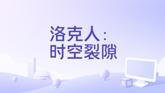 洛克人:时空裂隙