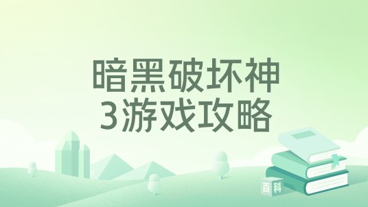 暗黑破坏神3游戏攻略