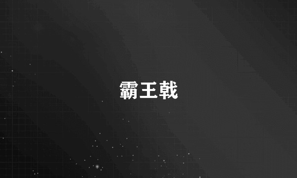 霸王戟