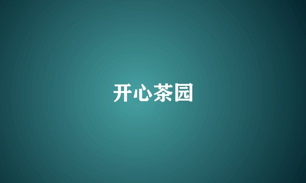 开心茶园