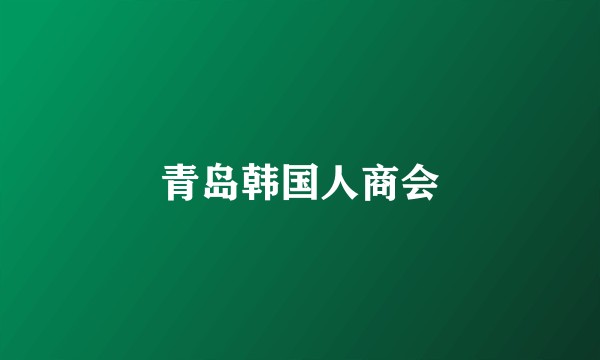 青岛韩国人商会