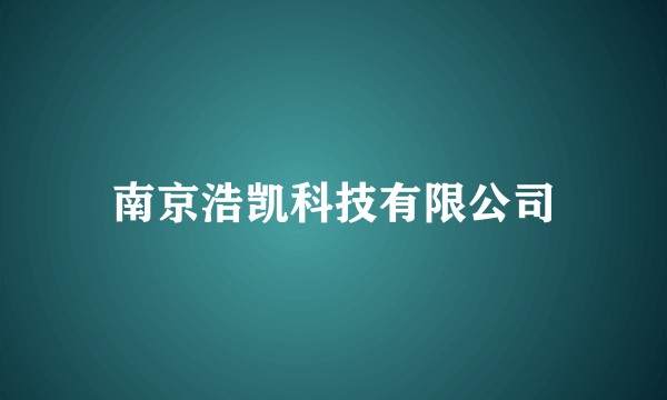 南京浩凯科技有限公司