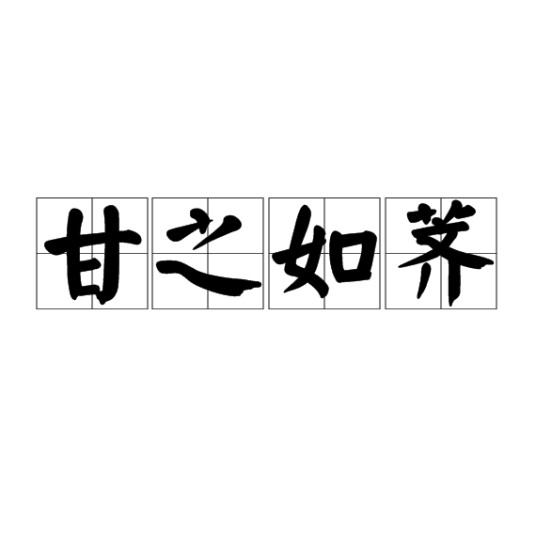 甘之如荠