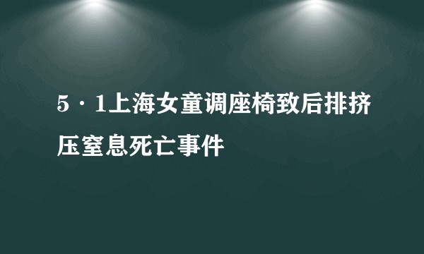 5·1上海女童调座椅致后排挤压窒息死亡事件