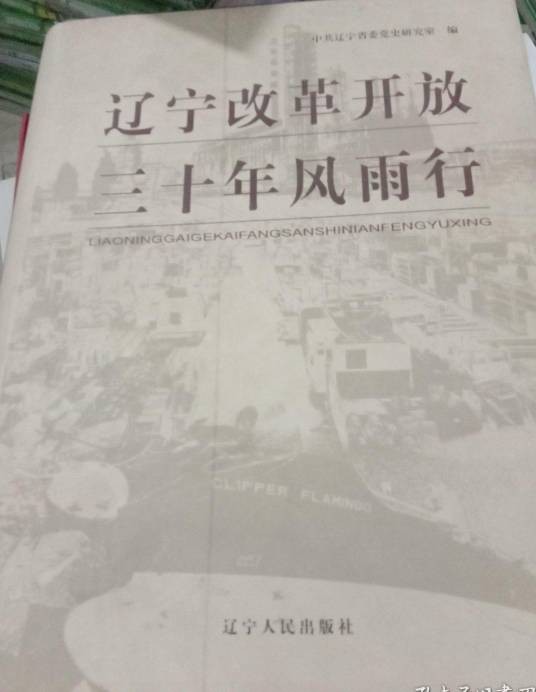 辽宁改革开放三十年风雨行