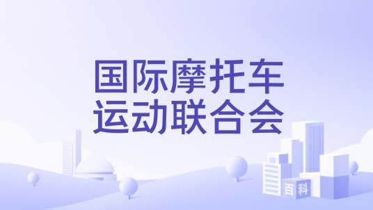 国际摩托车运动联合会