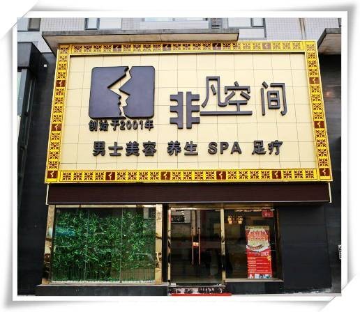 非凡空间