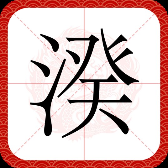 湀