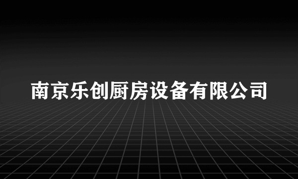 南京乐创厨房设备有限公司