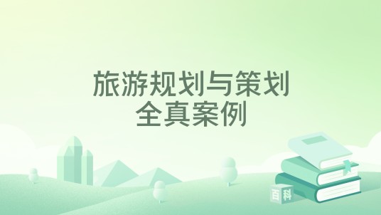 旅游规划与策划全真案例