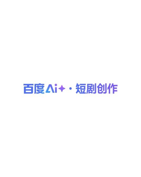 百度AI短剧创作