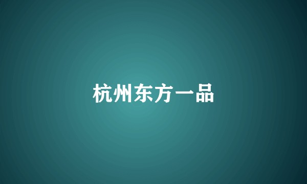 杭州东方一品
