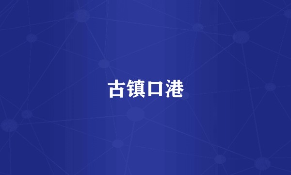 古镇口港