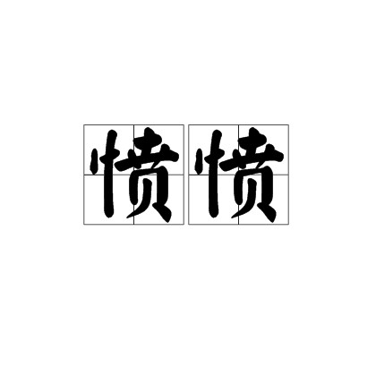 愤愤（汉语词语）