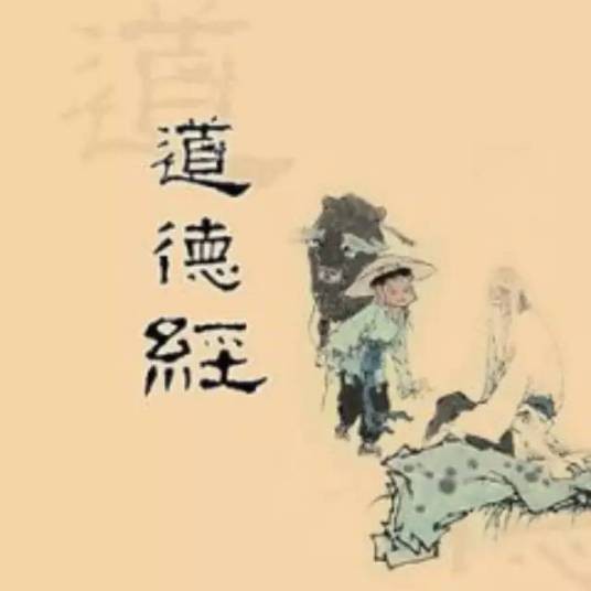 道德经·天长地久