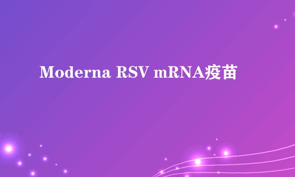 Moderna RSV mRNA疫苗
