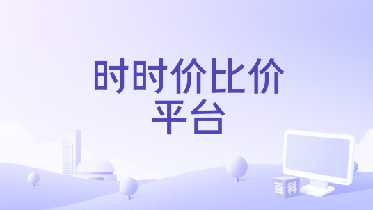 时时价比价平台