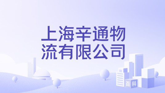 上海辛通物流有限公司