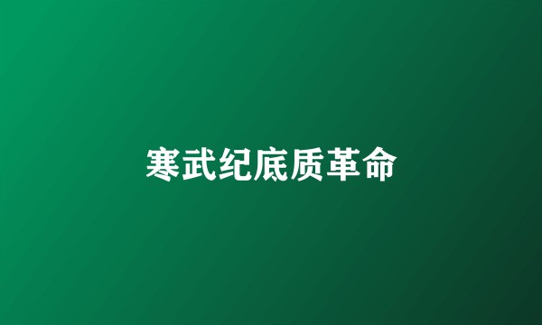 寒武纪底质革命