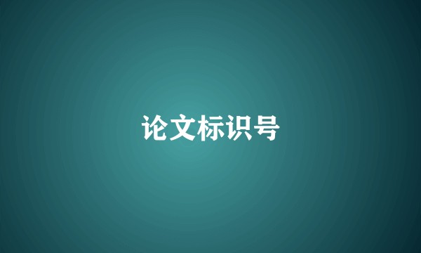 论文标识号