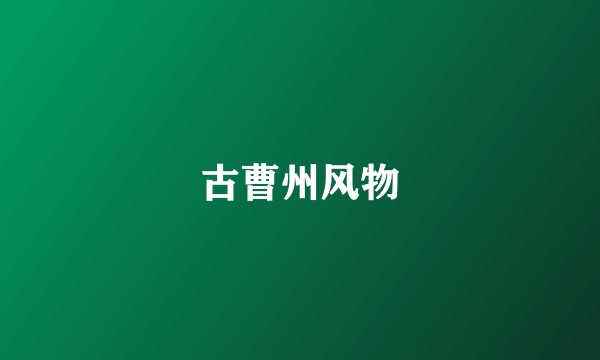 古曹州风物
