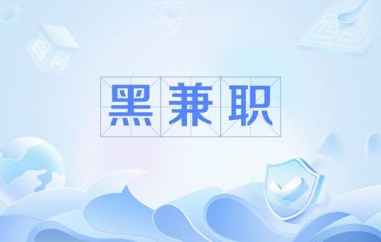 黑兼职