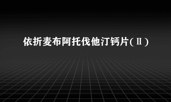 依折麦布阿托伐他汀钙片(Ⅱ)