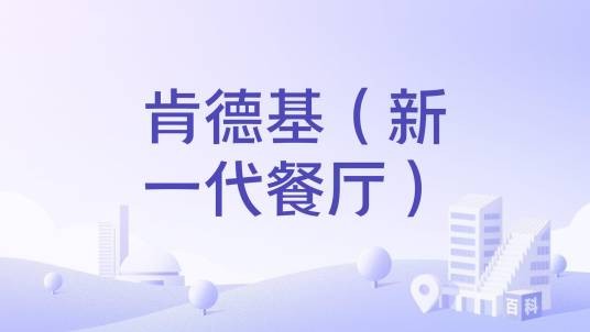 肯德基（新一代餐厅）