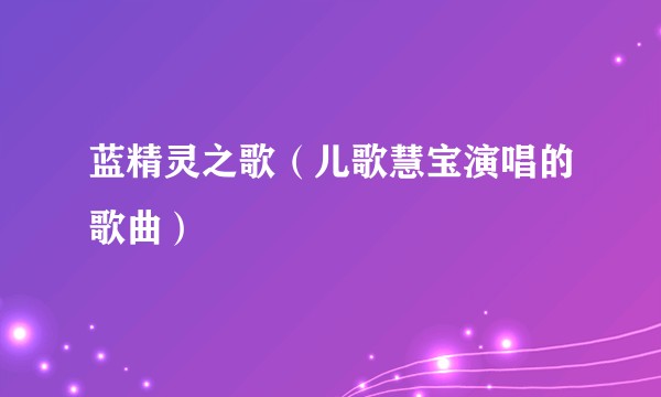 蓝精灵之歌（儿歌慧宝演唱的歌曲）