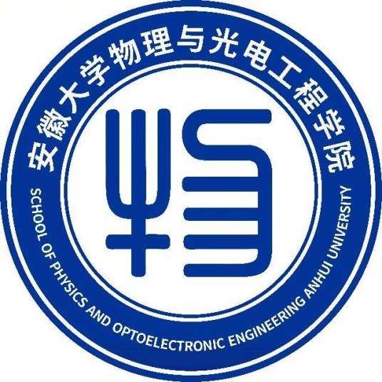 安徽大学物理与光电工程学院