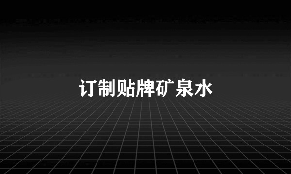 订制贴牌矿泉水