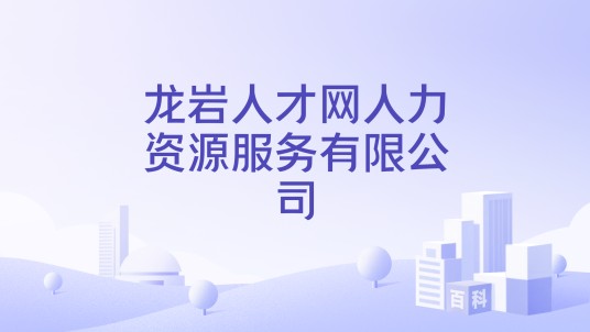 龙岩人才网人力资源服务有限公司