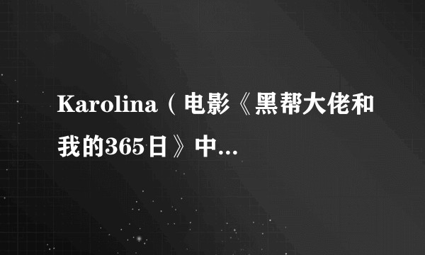 Karolina（电影《黑帮大佬和我的365日》中的角色）