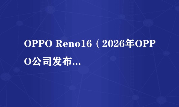 OPPO Reno16(2026年OPPO公司发布的面向女性用户的智能手机)