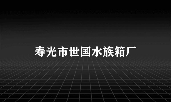 寿光市世国水族箱厂