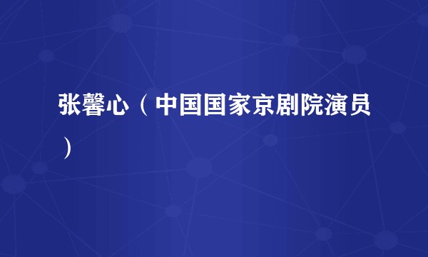 张馨心（中国国家京剧院演员）